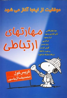 مهارتهای ارتباطی